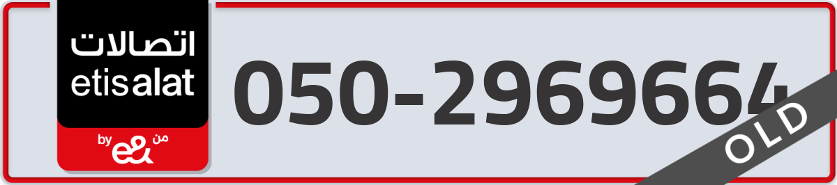 etisalat Mobile Number 050 code 2969664 number