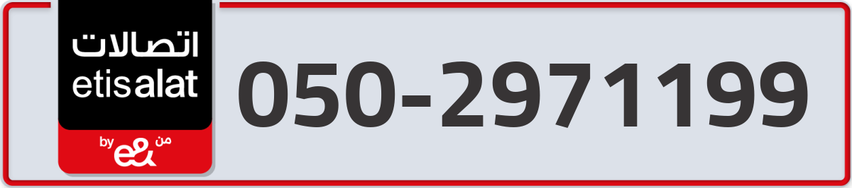 etisalat Mobile Number 050 code 2971199 number