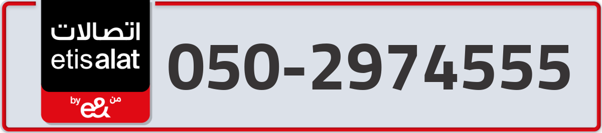 etisalat Mobile Number 050 code 2974555 number