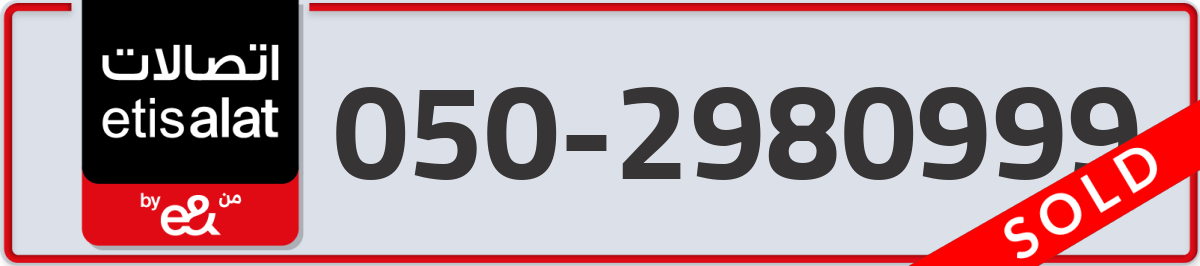 etisalat Mobile Number 050 code 2980999 number