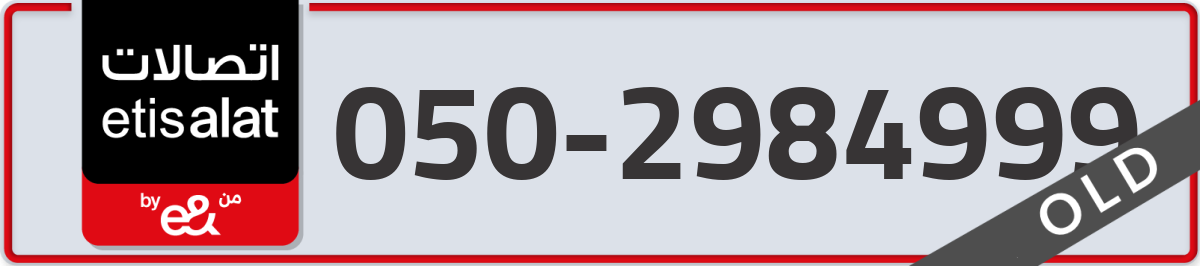 etisalat Mobile Number 050 code 2984999 number