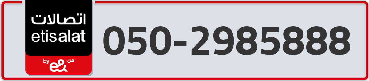 etisalat Mobile Number 050 code 2985888 number