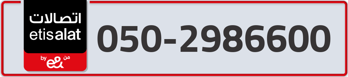 etisalat Mobile Number 050 code 2986600 number