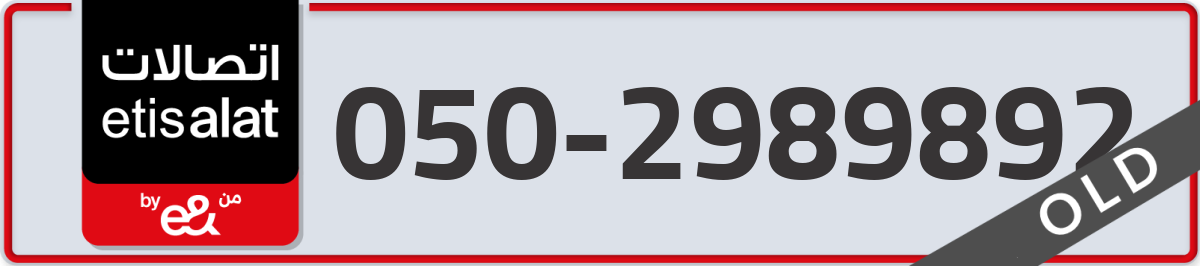 etisalat Mobile Number 050 code 2989892 number