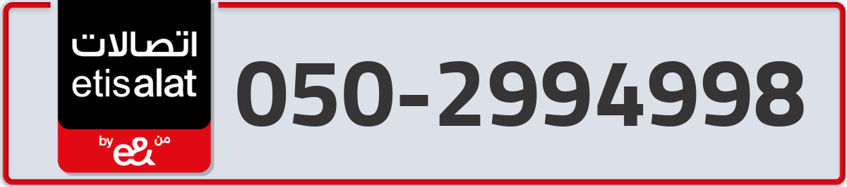 etisalat Mobile Number 050 code 2994998 number