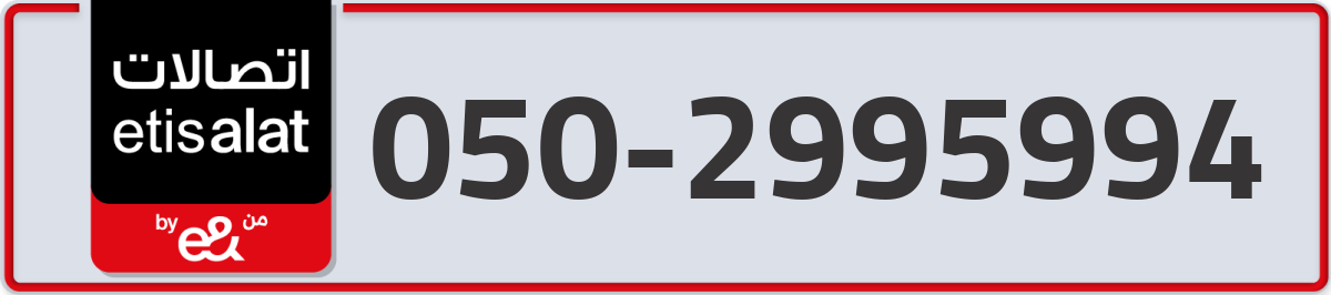 etisalat Mobile Number 050 code 2995994 number