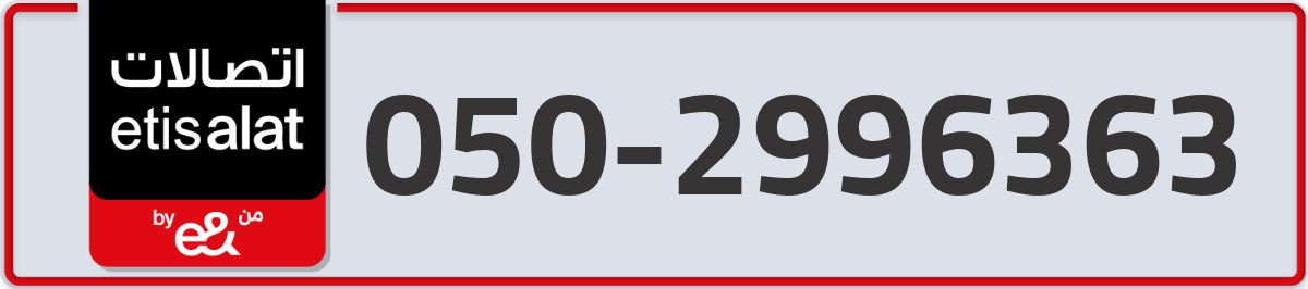 etisalat Mobile Number 050 code 2996363 number