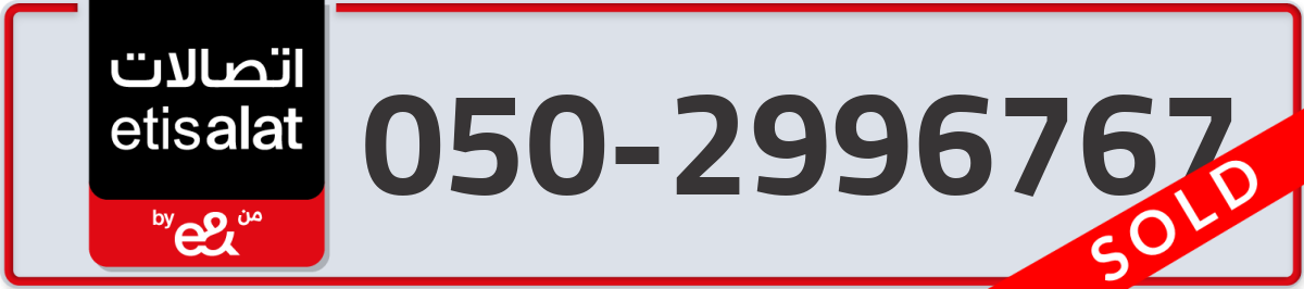 etisalat Mobile Number 050 code 2996767 number