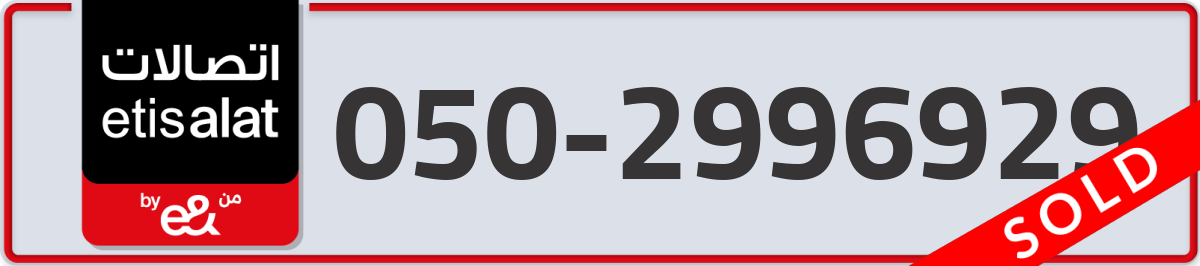 etisalat Mobile Number 050 code 2996929 number