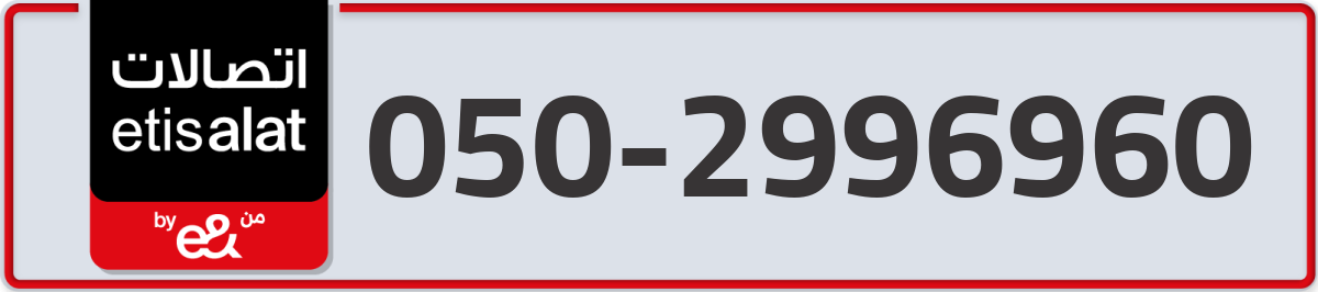 etisalat Mobile Number 050 code 2996960 number