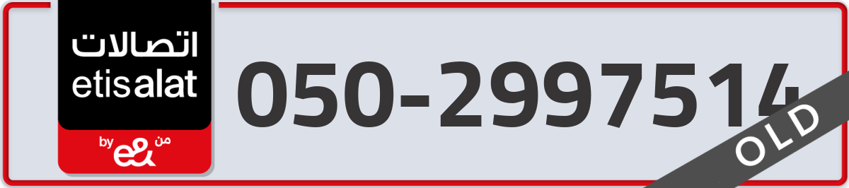 etisalat Mobile Number 050 code 2997514 number