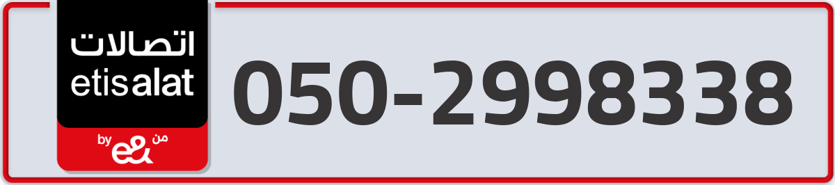 etisalat Mobile Number 050 code 2998338 number