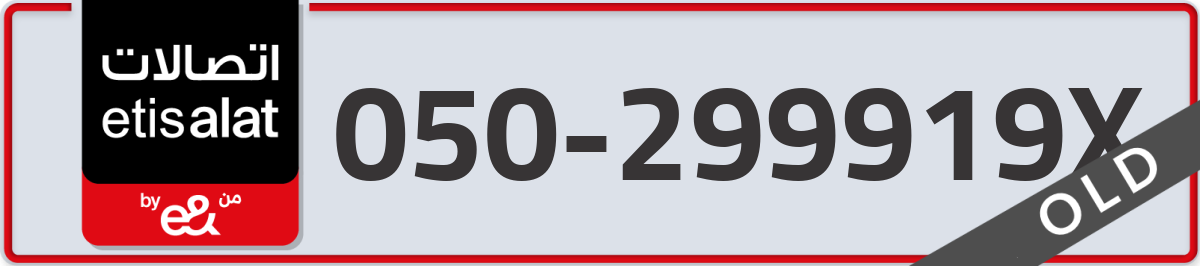 etisalat Mobile Number 050 code 299919X number