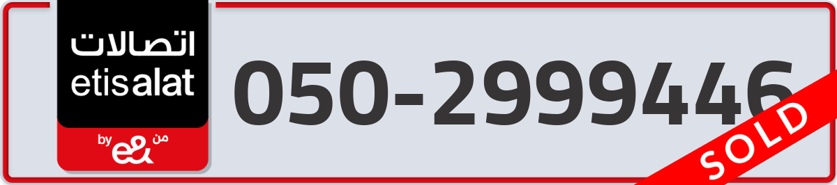 etisalat Mobile Number 050 code 2999446 number