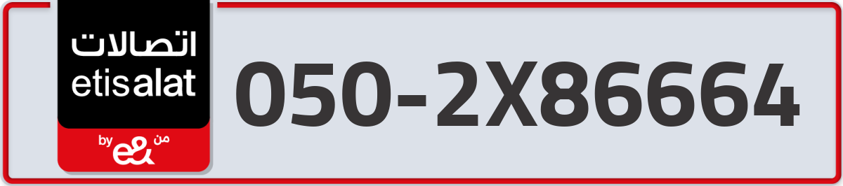 etisalat Mobile Number 050 code 2X86664 number