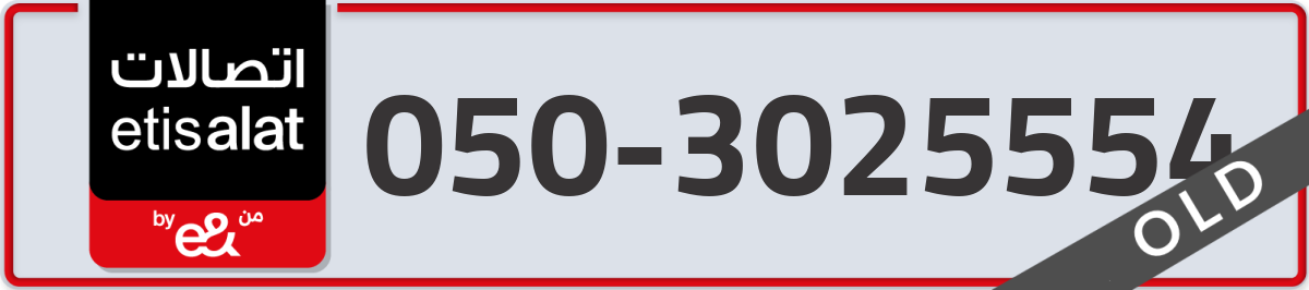 etisalat Mobile Number 050 code 3025554 number