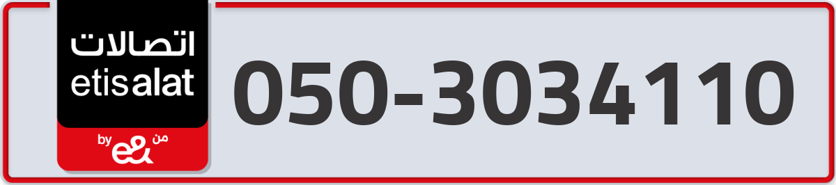 etisalat Mobile Number 050 code 3034110 number