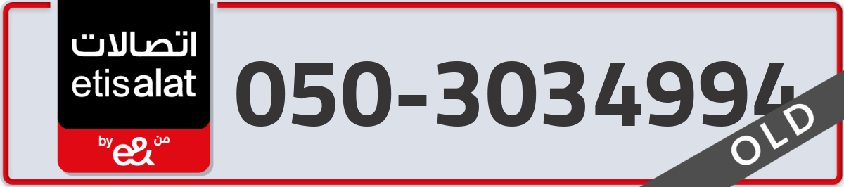 etisalat Mobile Number 050 code 3034994 number