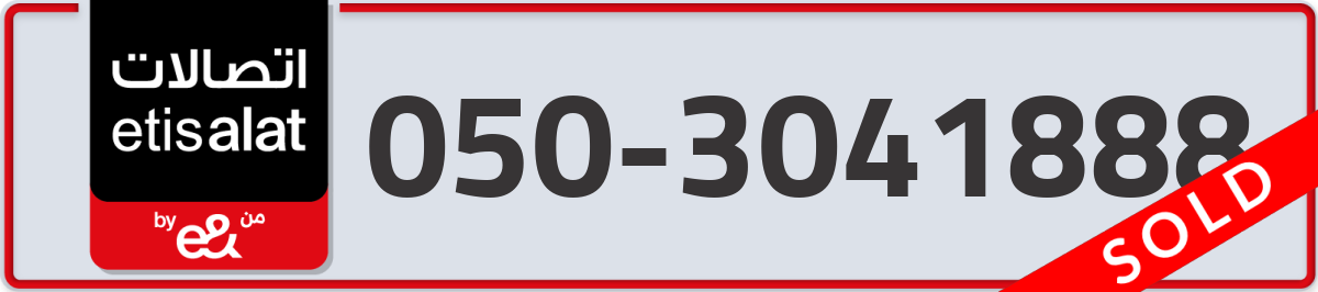 etisalat Mobile Number 050 code 3041888 number