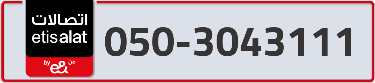 etisalat Mobile Number 050 code 3043111 number