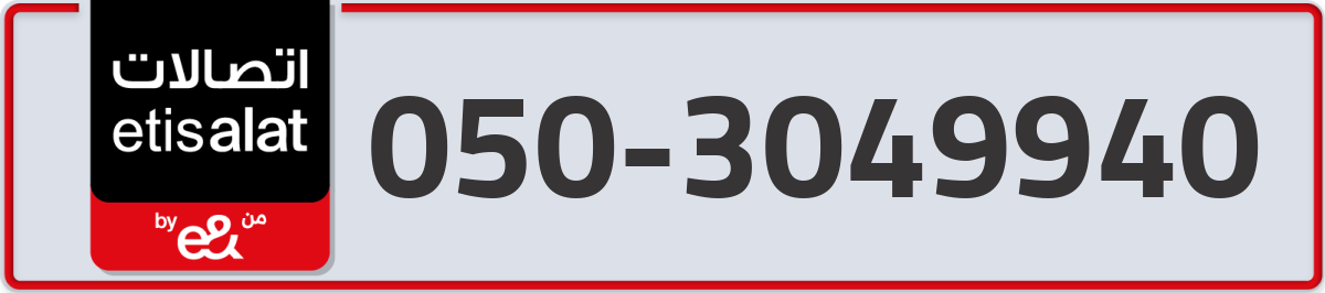 etisalat Mobile Number 050 code 3049940 number