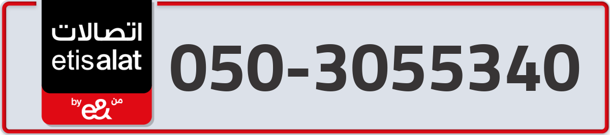 etisalat Mobile Number 050 code 3055340 number