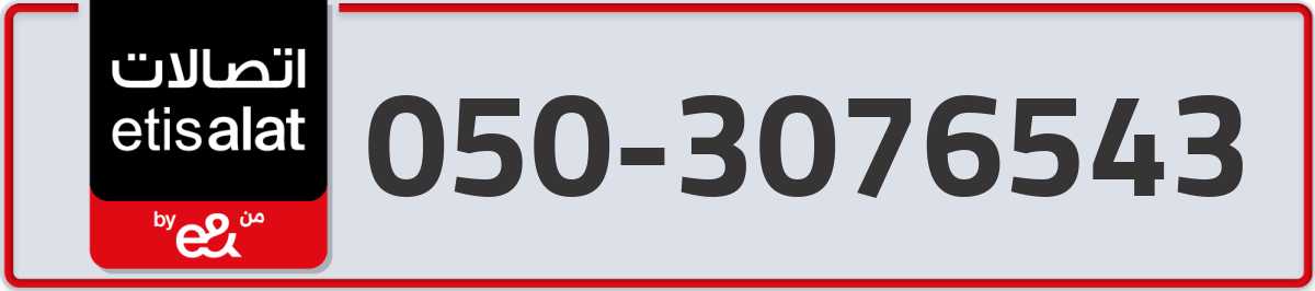 etisalat Mobile Number 050 code 3076543 number