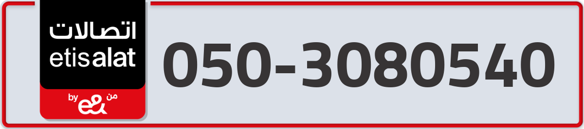 etisalat Mobile Number 050 code 3080540 number