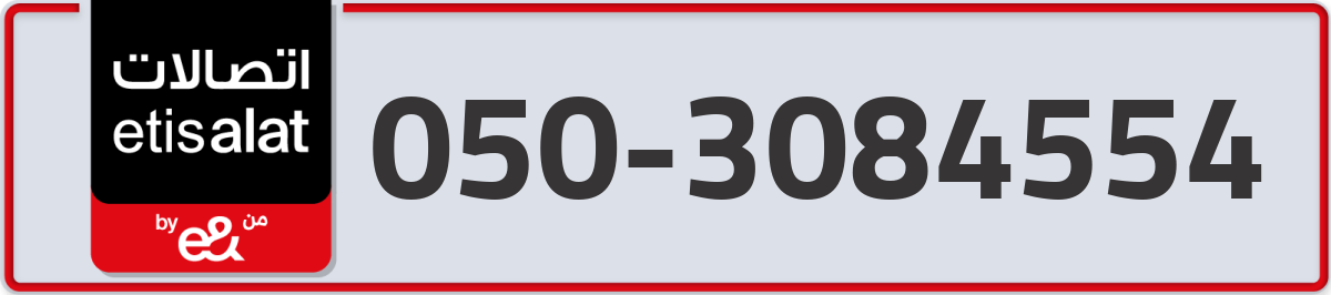 etisalat Mobile Number 050 code 3084554 number