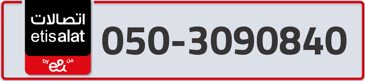 etisalat Mobile Number 050 code 3090840 number