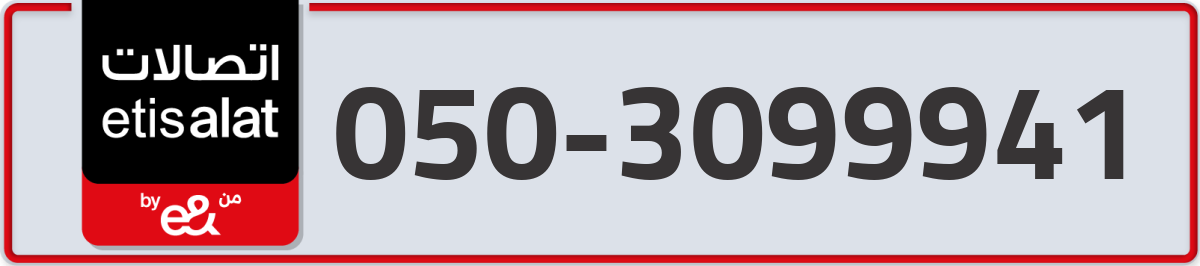 etisalat Mobile Number 050 code 3099941 number