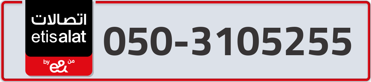 etisalat Mobile Number 050 code 3105255 number