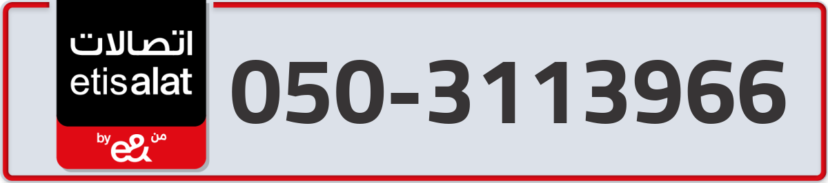 etisalat Mobile Number 050 code 3113966 number