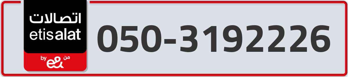 etisalat Mobile Number 050 code 3192226 number