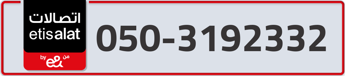 etisalat Mobile Number 050 code 3192332 number