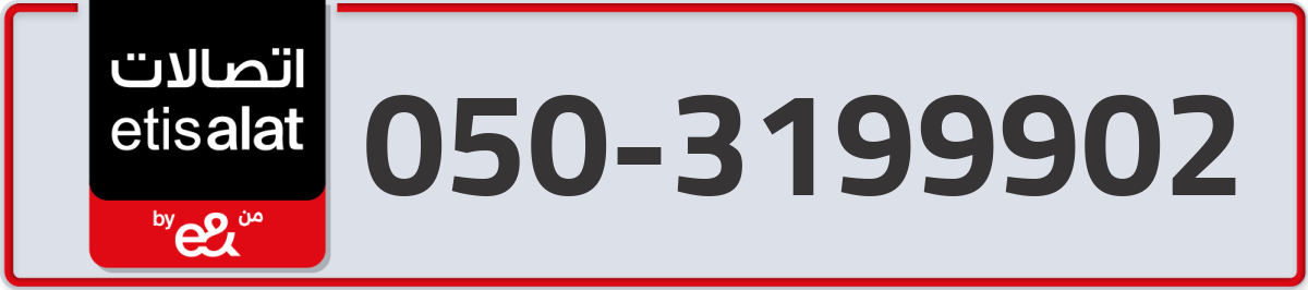 etisalat Mobile Number 050 code 3199902 number