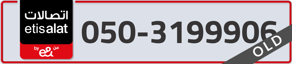 etisalat Mobile Number 050 code 3199906 number