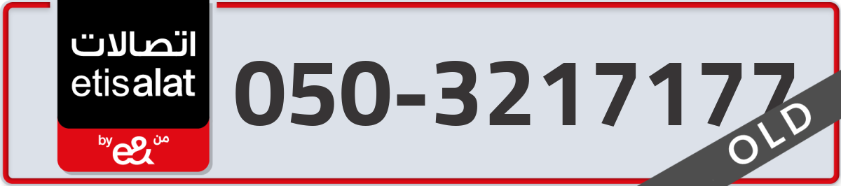 etisalat Mobile Number 050 code 3217177 number