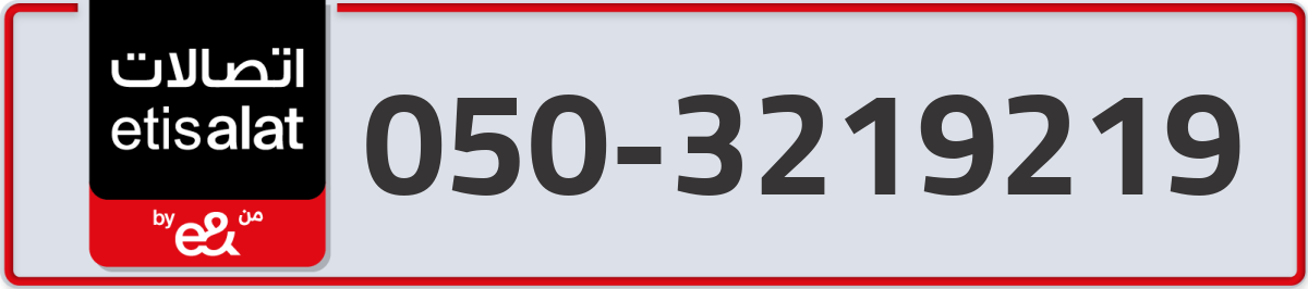 etisalat Mobile Number 050 code 3219219 number