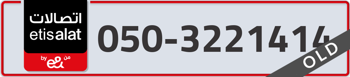 etisalat Mobile Number 050 code 3221414 number