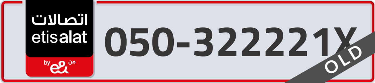 etisalat Mobile Number 050 code 322221X number