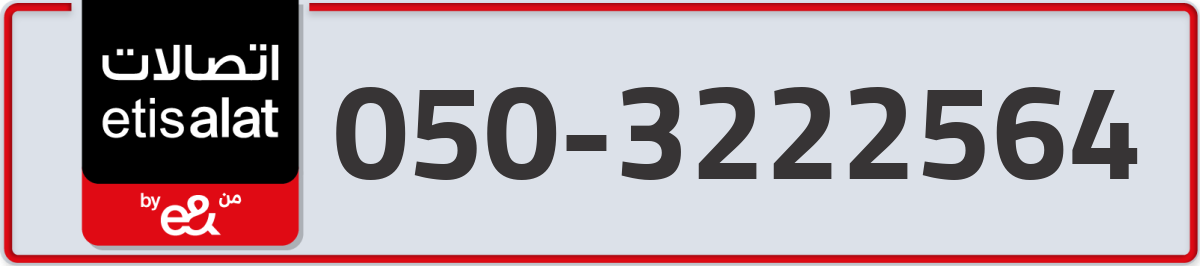 etisalat Mobile Number 050 code 3222564 number
