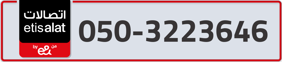 etisalat Mobile Number 050 code 3223646 number
