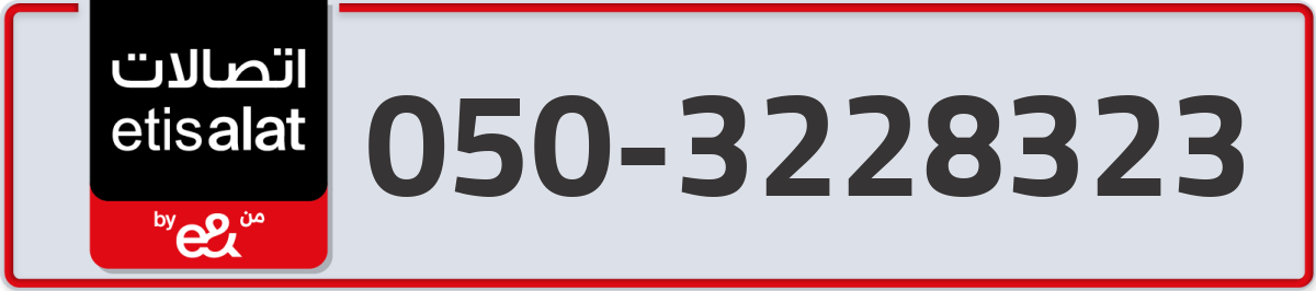 etisalat Mobile Number 050 code 3228323 number