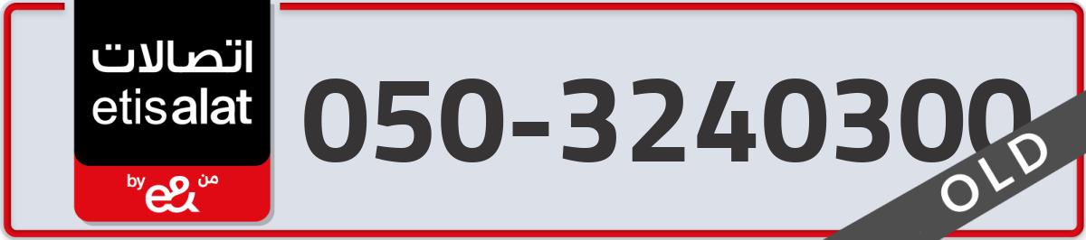 etisalat Mobile Number 050 code 3240300 number