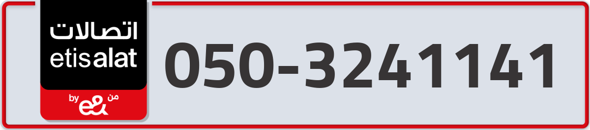 etisalat Mobile Number 050 code 3241141 number
