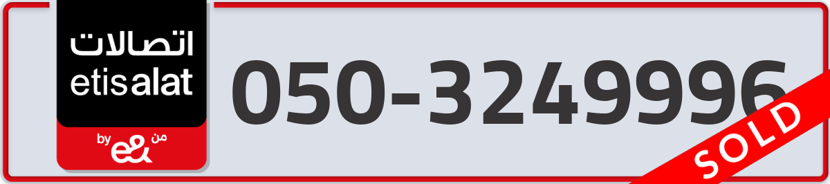 etisalat Mobile Number 050 code 3249996 number
