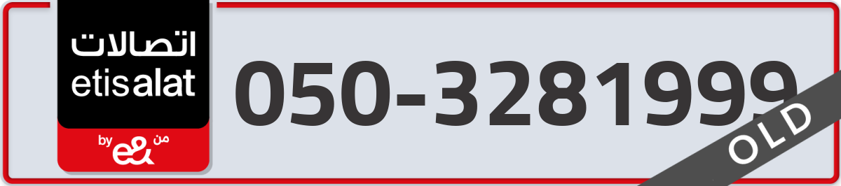 etisalat Mobile Number 050 code 3281999 number
