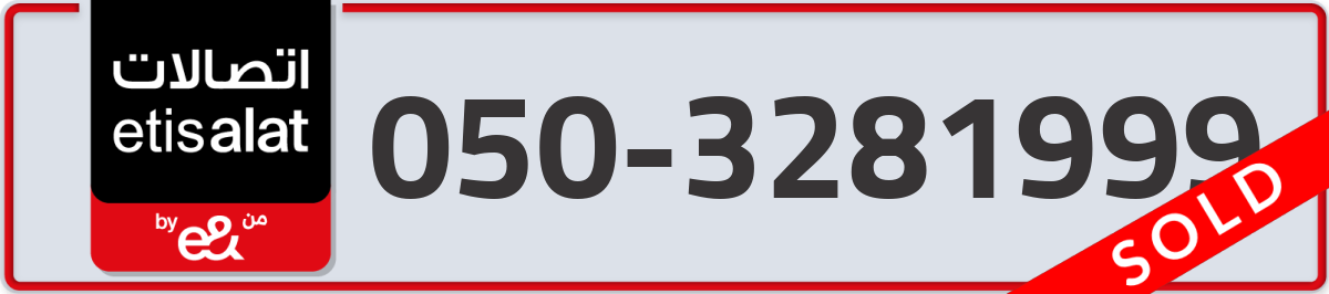 etisalat Mobile Number 050 code 3281999 number