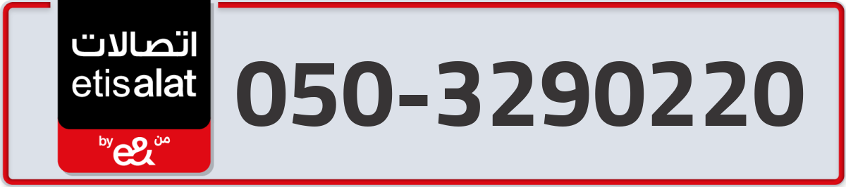etisalat Mobile Number 050 code 3290220 number